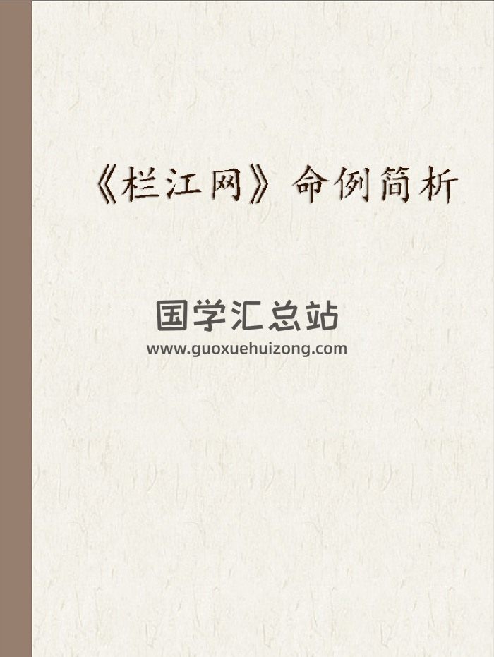 惭愧学人《栏江网案例简析》共讲解了221个案例word+图片-封面命理