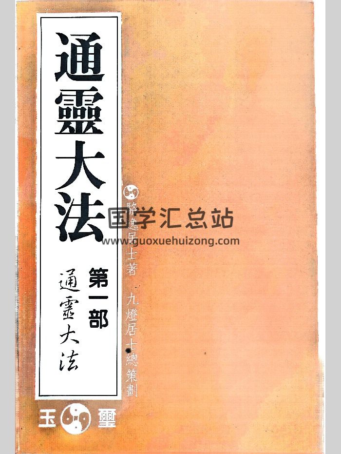 骆逸居士《通灵大法》五部共5本电子书-封面道法符咒