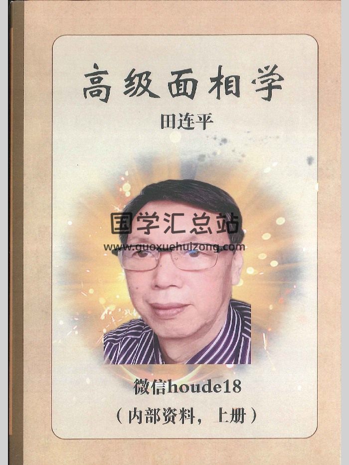 田连平《高级面相学》上下册2本电子书-封面手相面相