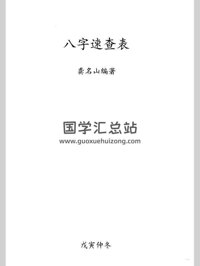 《八字速查表》龚名山编著 88单页-封面四柱八字
