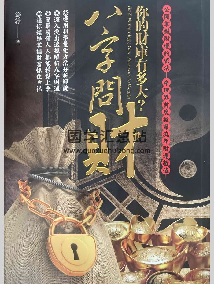 《八字问财》筠绿著 252页-封面四柱八字