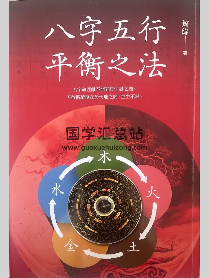 《八字五行平衡之法》筠绿著 325页-封面四柱八字