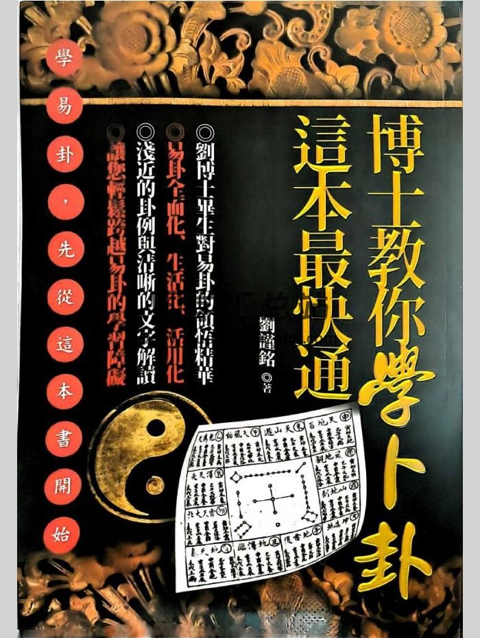 《博士教你学卜卦，这本最快通》刘谨铭著 417页-封面占卜预测