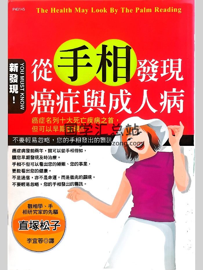 《从手相发现癌症与成人病》李宜蓉著 218页-封面手相面相