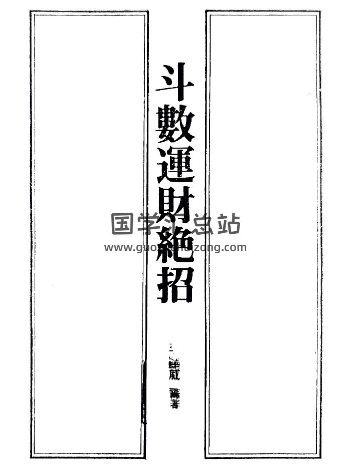 《斗数运财绝招》李达威著 178页双面-封面紫微斗数