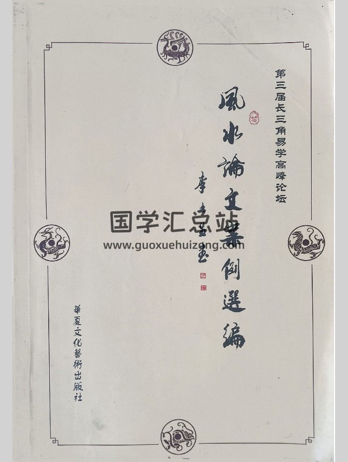 《风水论文案例选编》305页-封面风水堪舆