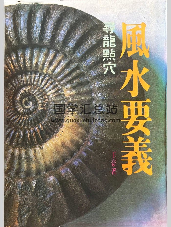 《风水要义寻龙点穴》王豪著 338页-封面风水堪舆
