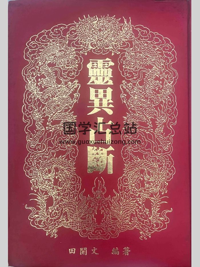 《灵异占断》田开文著 220页-封面易学相关
