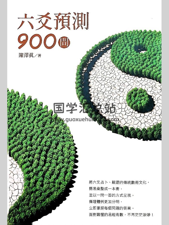 《六爻预测900问》陈泽真著 472页-封面六爻