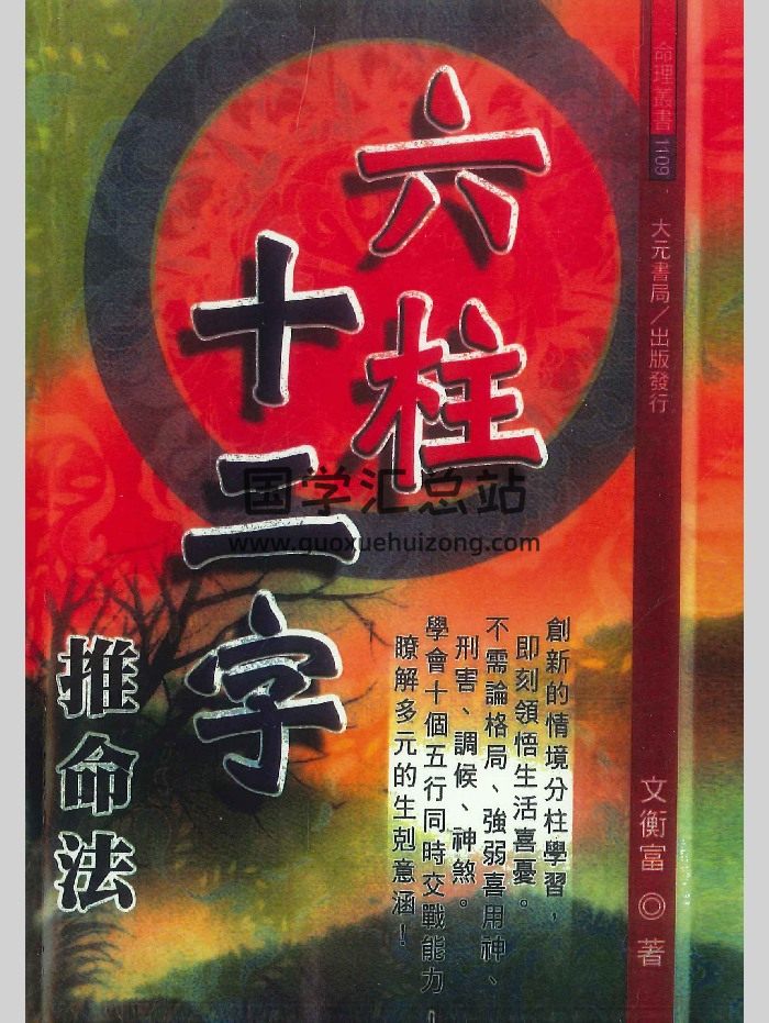 《六柱十二字推命法》文衡富著 502页-封面四柱八字