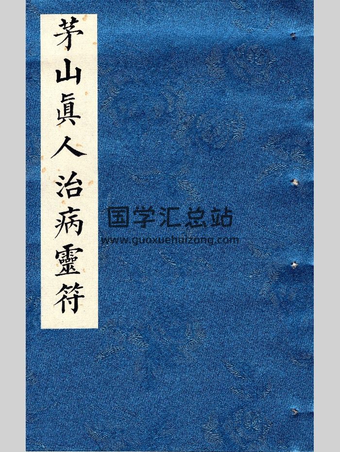 《茅山真人治病灵符》道医符法 155页彩色-封面道法符咒