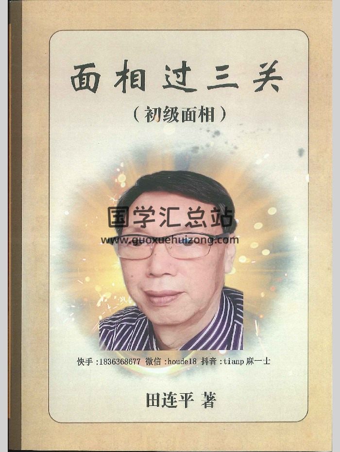 《面相过三关 （初学面相）》田连平著 288页-封面手相面相