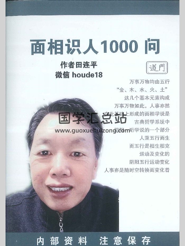 《面相识人1000问》田连平著 292页-封面手相面相