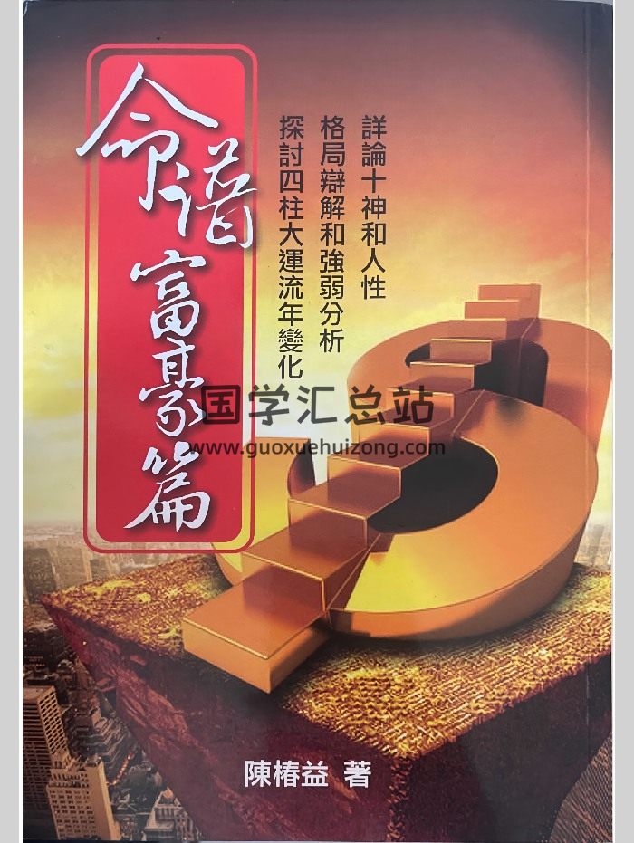 《命谱富豪篇》陈椿益著 272页-封面命理