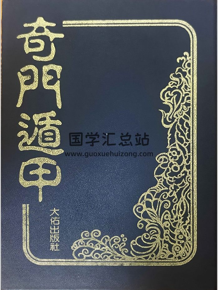 《奇門遁甲》法主堂山人著 434頁-封面奇門遁甲