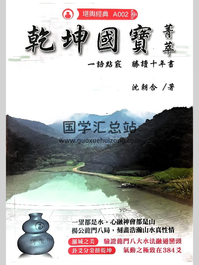 《乾坤国宝菁萃》沈朝合著 440页-封面四柱八字