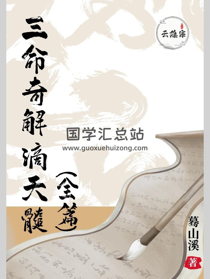 《三命奇解滴天髓》（全篇）蓦山溪著 259页-封面命理