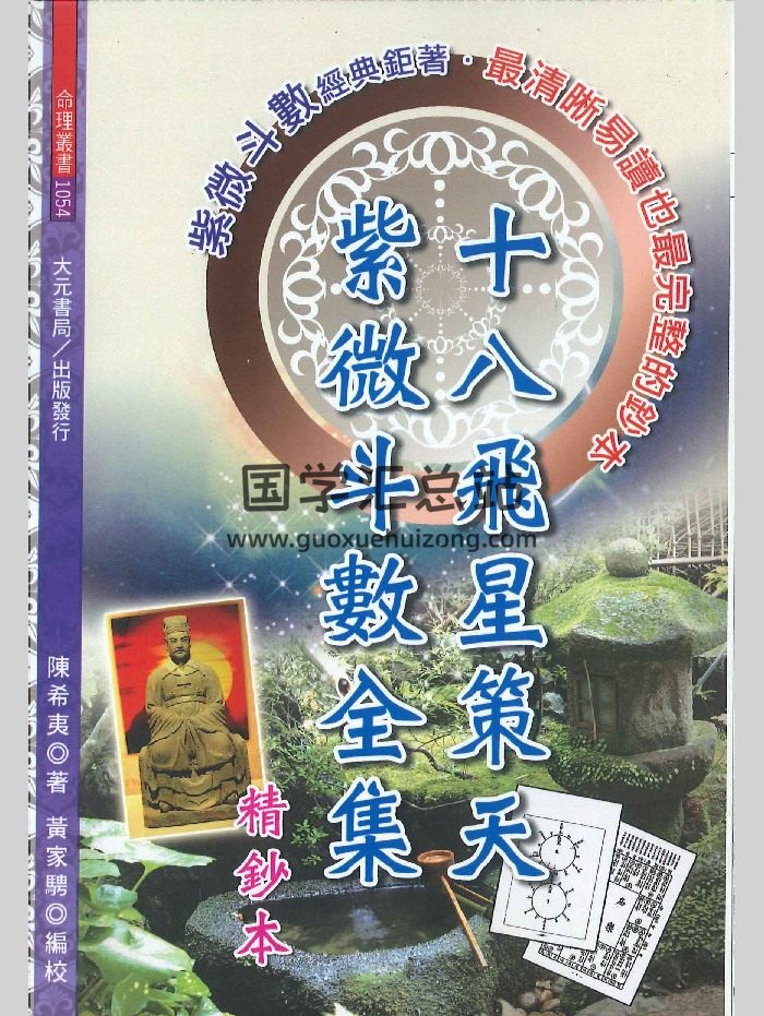 《十八飞星策天紫微斗数全集》陈希夷著  630页（新扫描）-封面紫微斗数