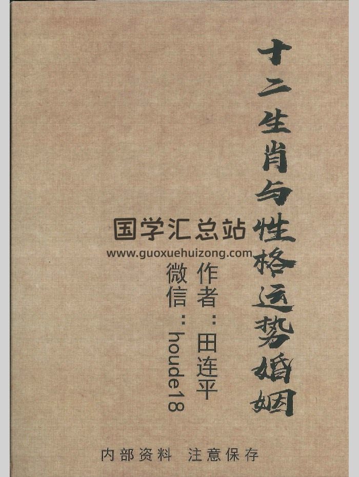 《十二生肖与性格运势婚姻》田连平著 128页-封面命理