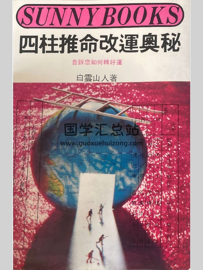 《四柱推命改运奥秘》白云山人著 228页-封面四柱八字