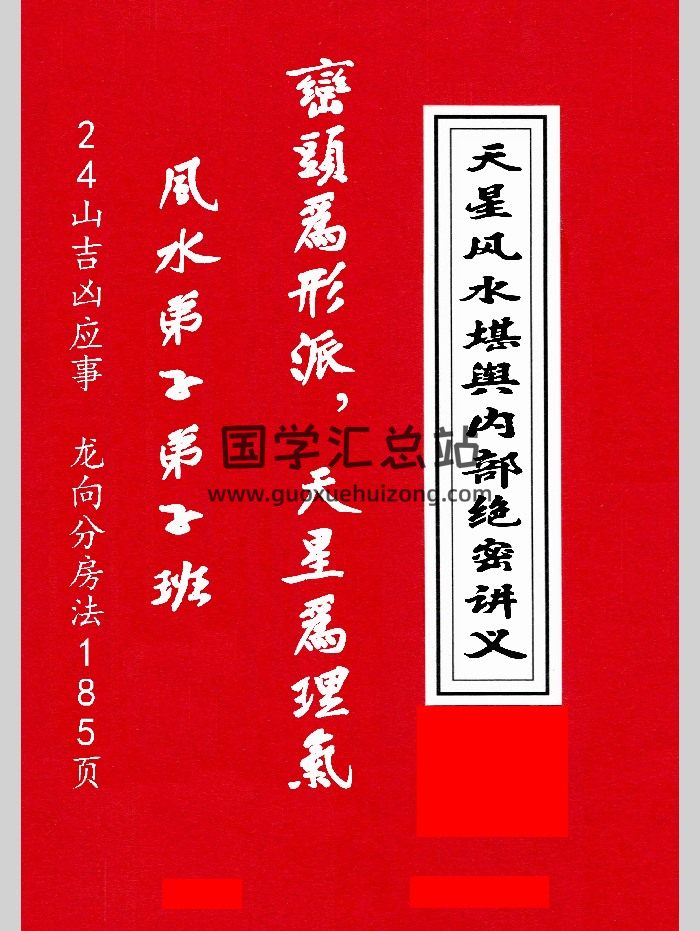 《天星风水堪舆内部绝密讲义+24山吉凶应事、龙向分房法》张乃懿著 185页-封面风水堪舆