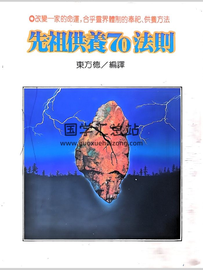《先祖供养70法则》东方德 200页-封面风水堪舆