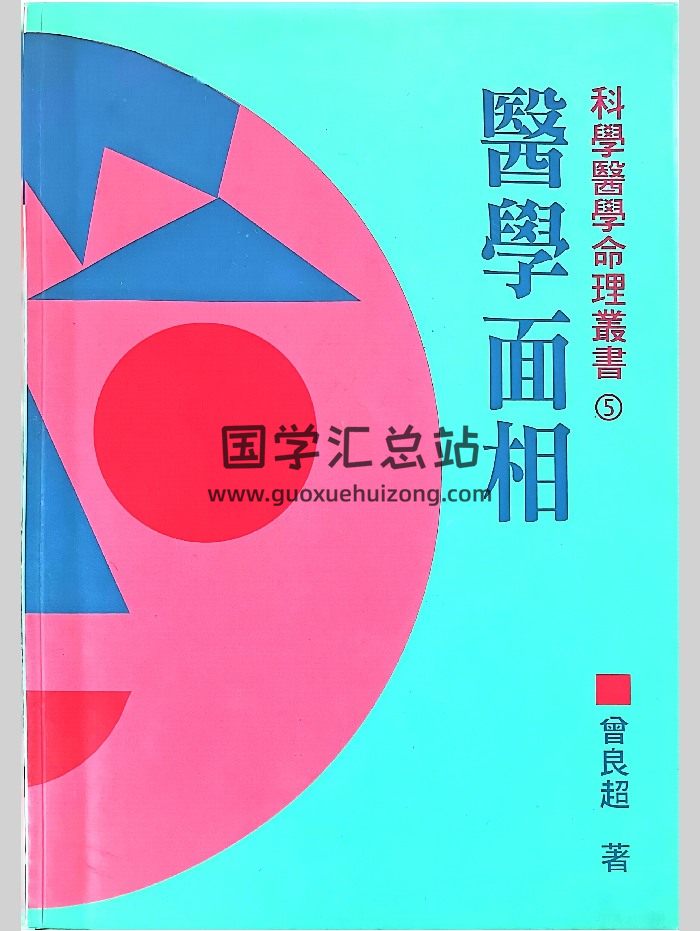 《医学面相》曾良超著 217页-封面手相面相