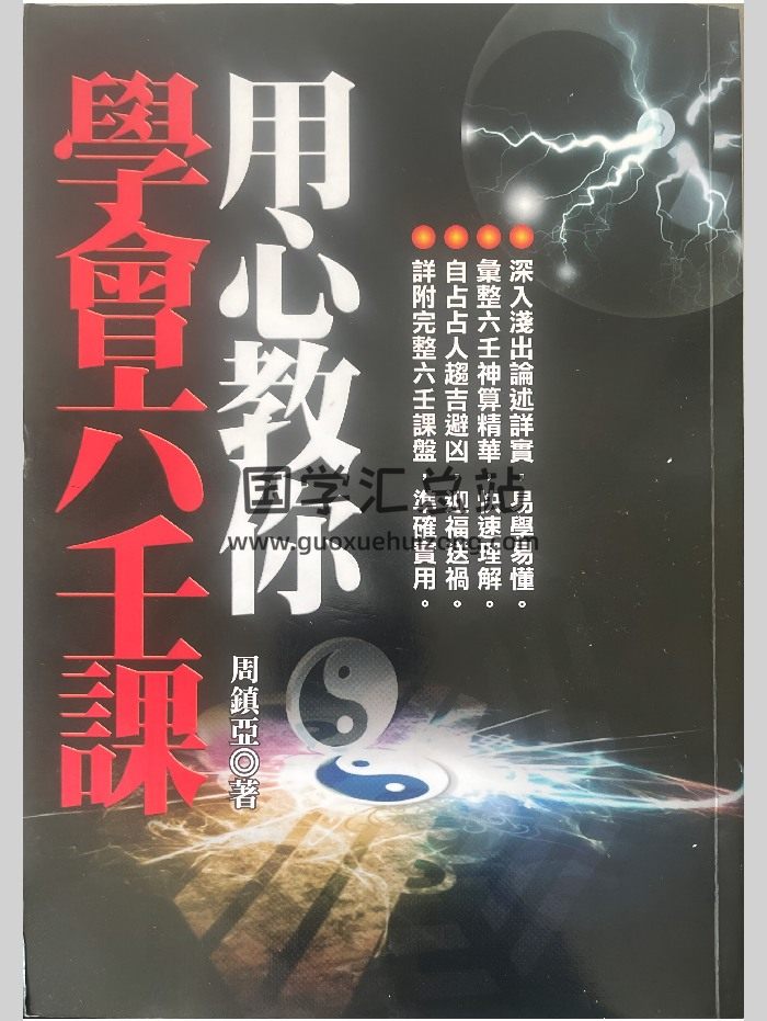 《用心教你学会六壬课》周镇亚著 537页（缺第340页）-封面六壬