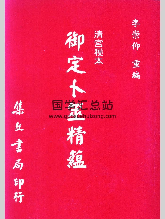 《御定卜筮精蕴》李崇仰重编 430页-封面占卜预测