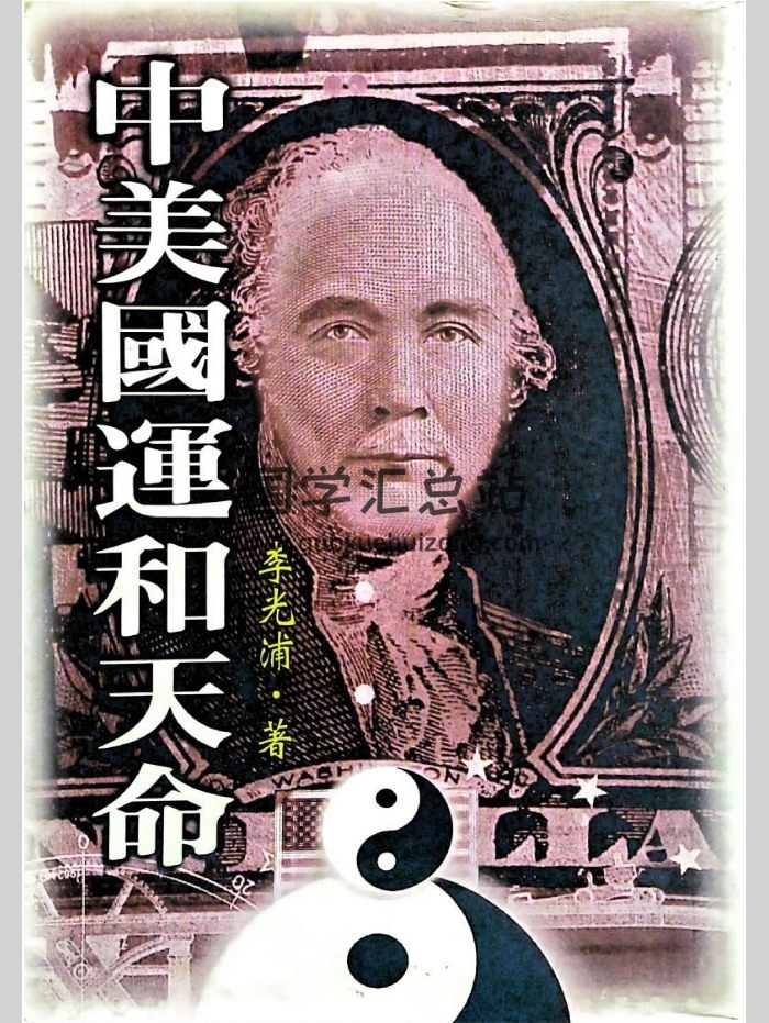 《中美国运和天命》李光浦著 225页-封面易学相关