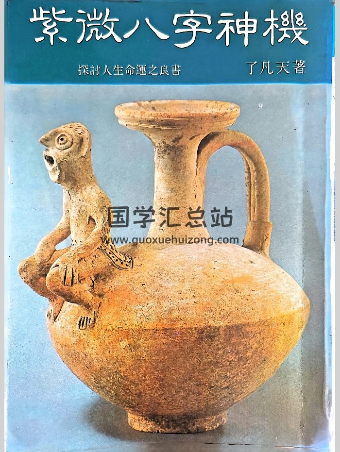 《紫微八字神机》了凡天著 172页-封面紫微斗数