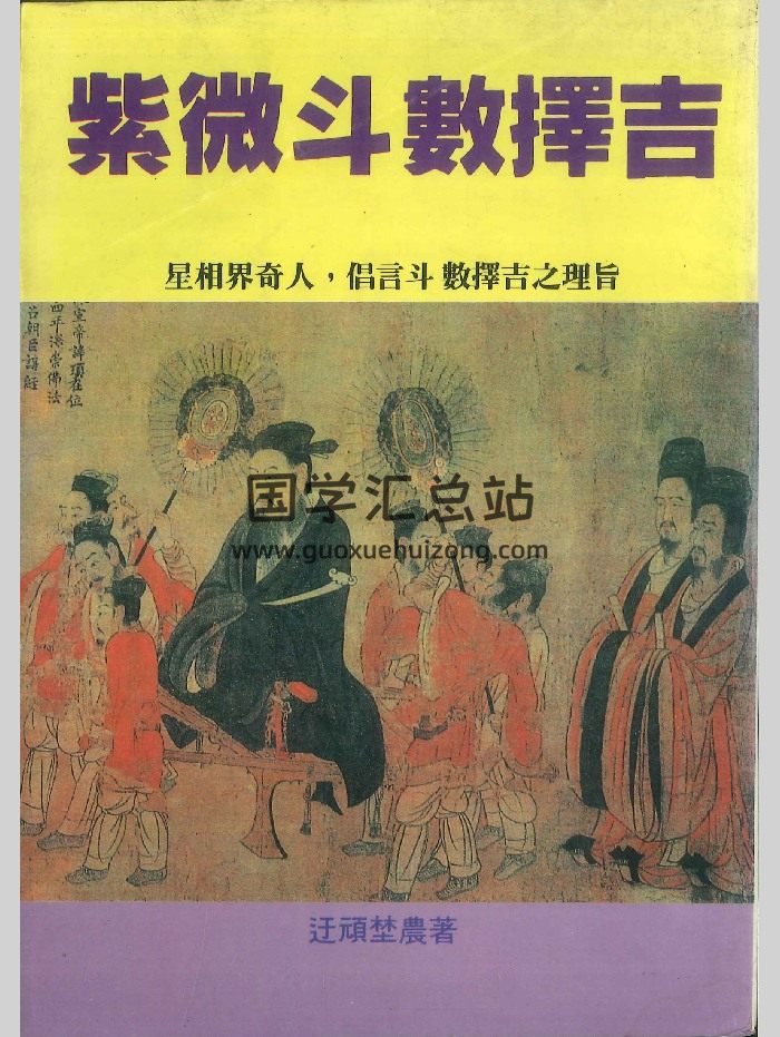 《紫微斗数择吉》迂顽埜农著 314页-封面紫微斗数