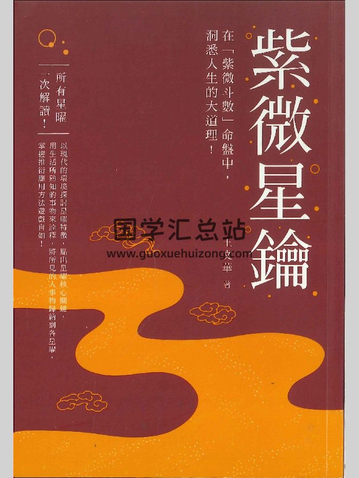 《紫微星钥》王文华著 368页-封面紫微斗数