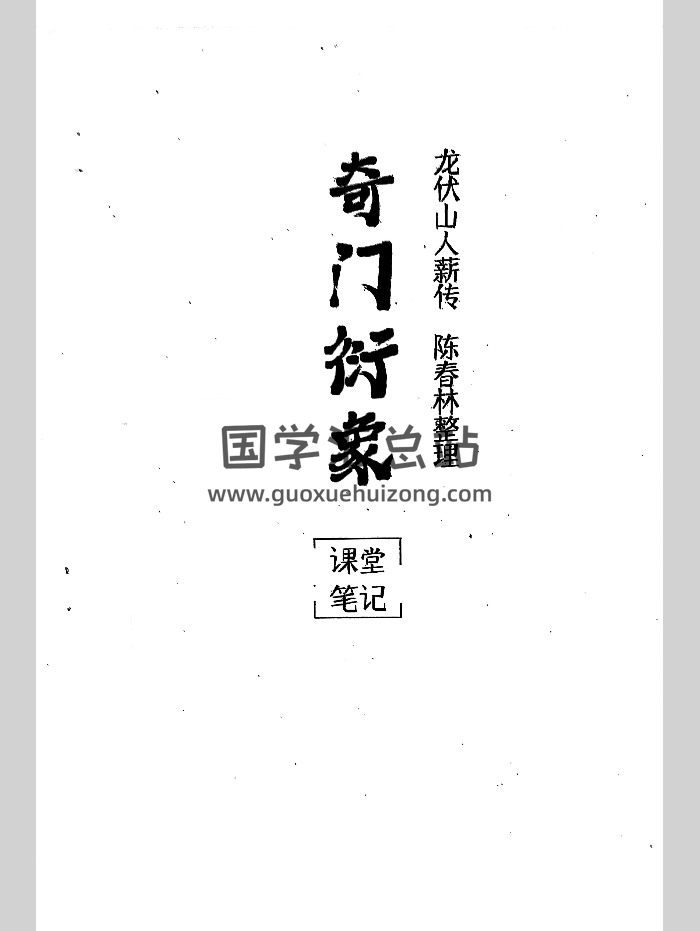 陈春林2024《奇门衍象课堂笔记》71页-封面奇门遁甲