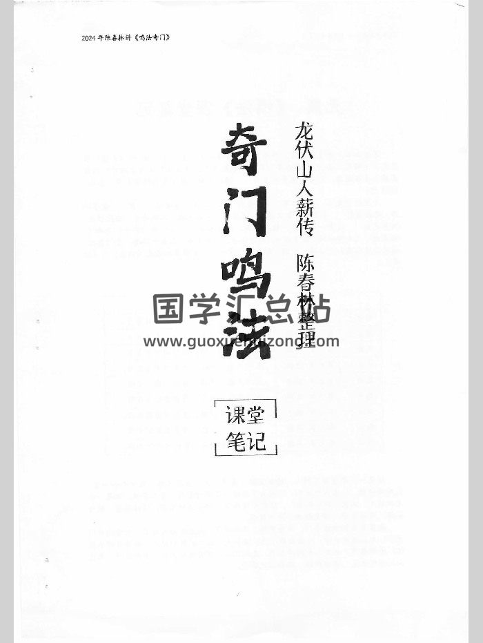 陈春林《奇门鸣法课堂笔记》104页-封面奇门遁甲
