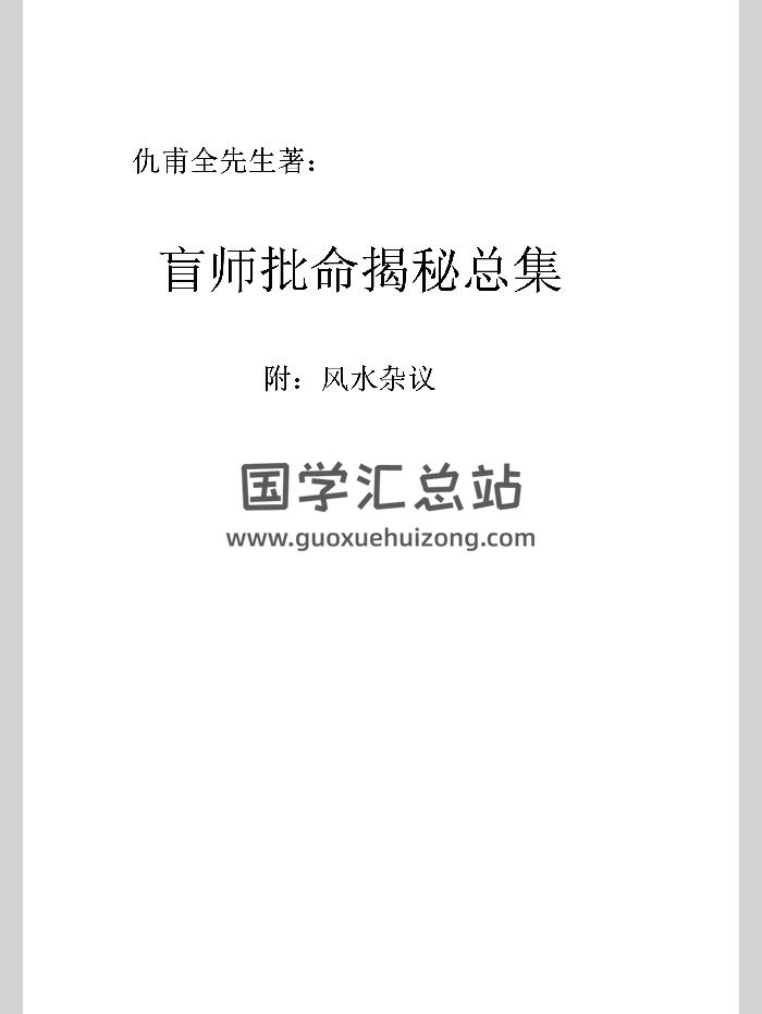 仇甫全先生《盲师批命揭秘总集》附风水杂议 共298页-封面命理