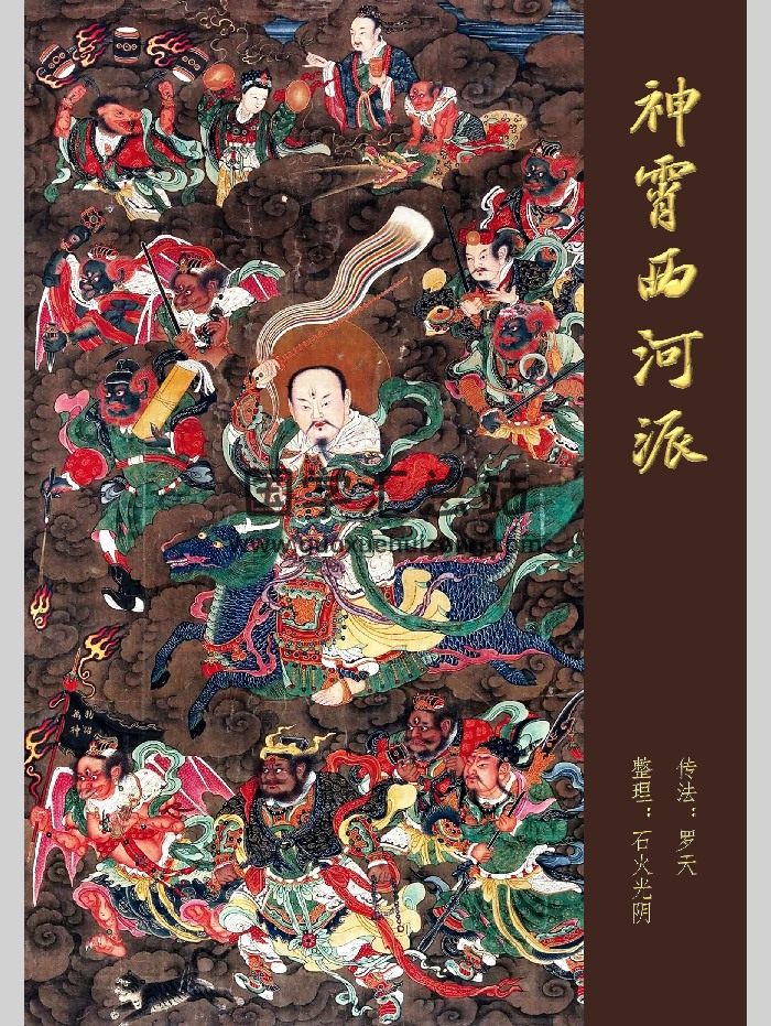 道教符秘《神霄西河派》罗云整理 159页-封面道法符咒