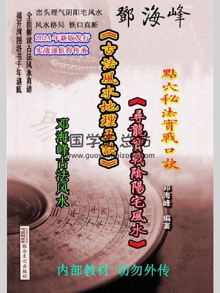 邓海峰《古法风水地理五诀、寻龙真法实战阴阳宅风水》163页（略模糊）-封面风水堪舆