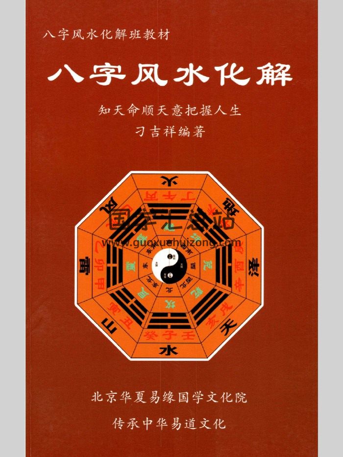 刁吉祥《八字风水化解》306页-封面风水堪舆
