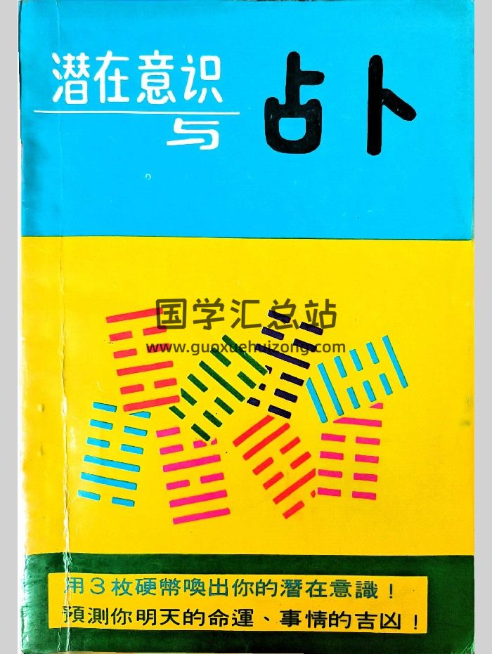 葛环《潜在意识与占卜》218页-封面易学相关