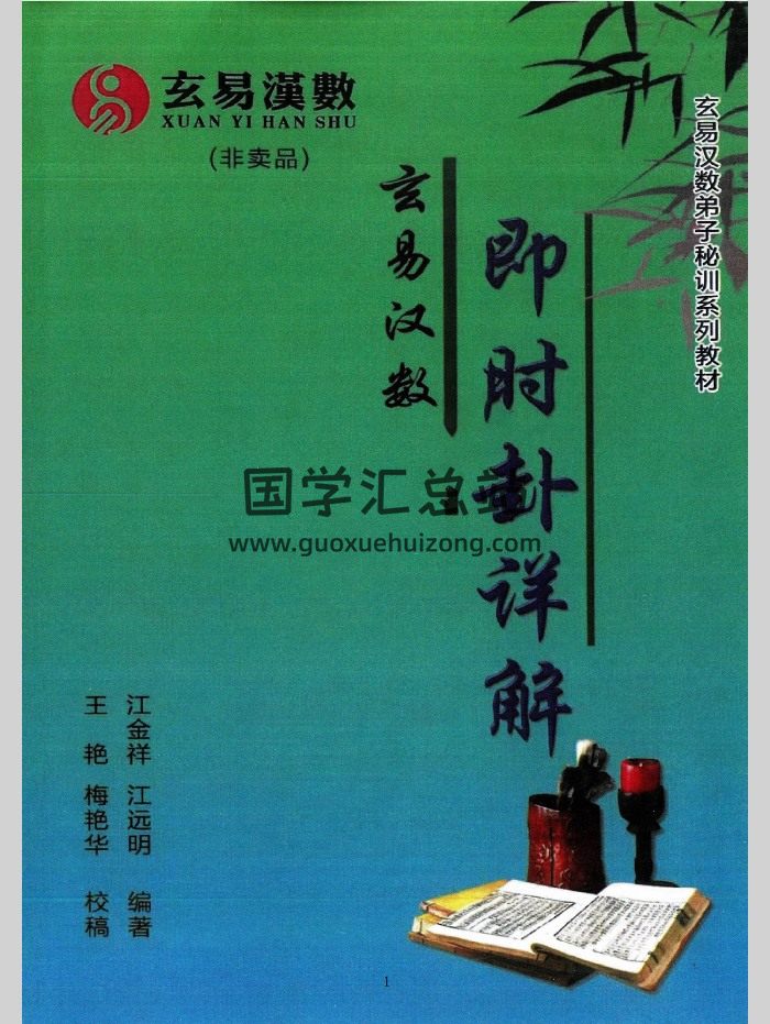 江远明老师内部弟子资料《玄易汉数即时卦详解》431页-封面术数其他
