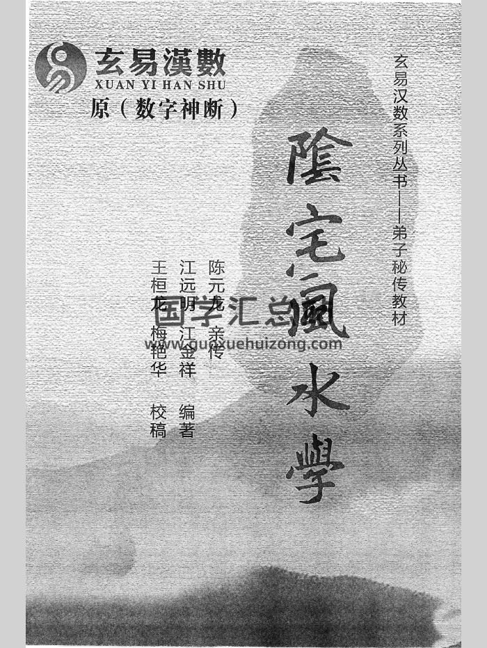 江远明老师内部弟子资料《玄易汉数阴宅风水学》299页-封面风水堪舆