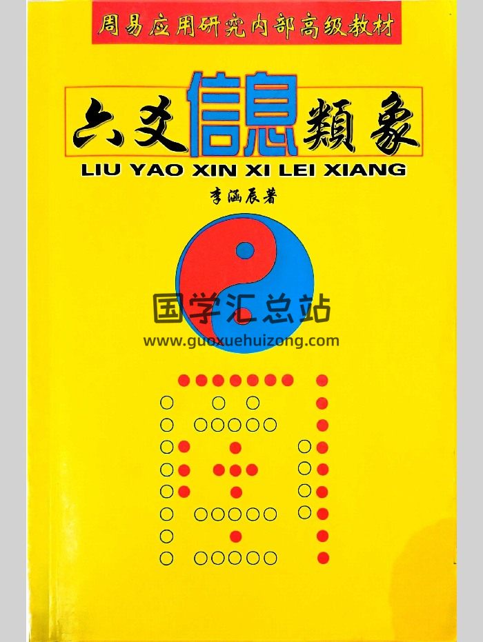 李涵辰《六爻信息类象》264页-封面六爻