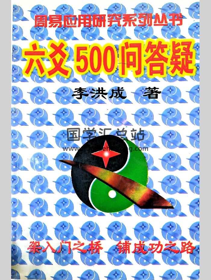李洪成《六爻500问答疑》297页-封面六爻