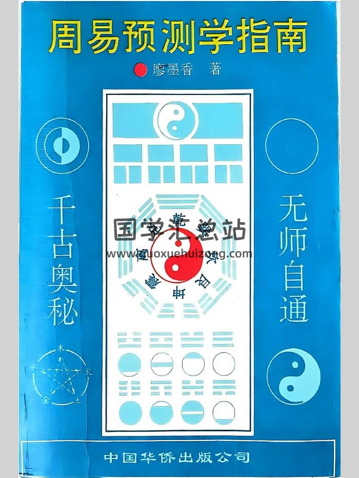 廖墨香《周易预测学指南》529页（新扫描）-封面易经
