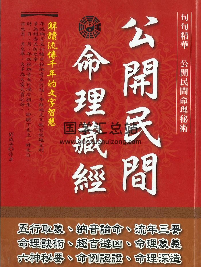 刘威吾《公开民间命理藏经》356页-封面命理