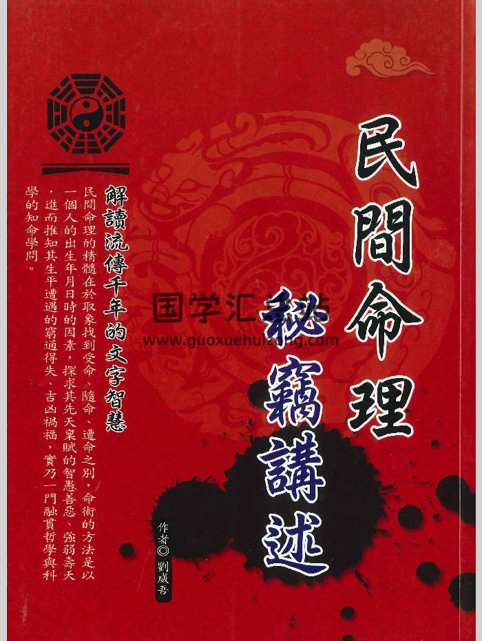 刘威吾《民间命理秘籍讲述》260页-封面命理