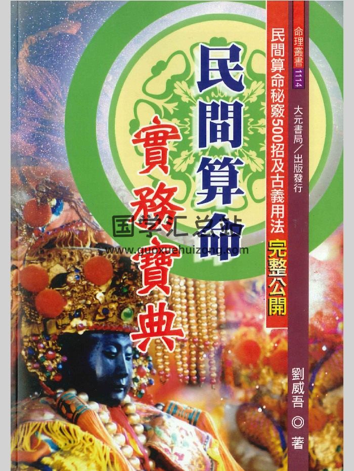 刘威吾《民间算命实务宝典》480页-封面命理