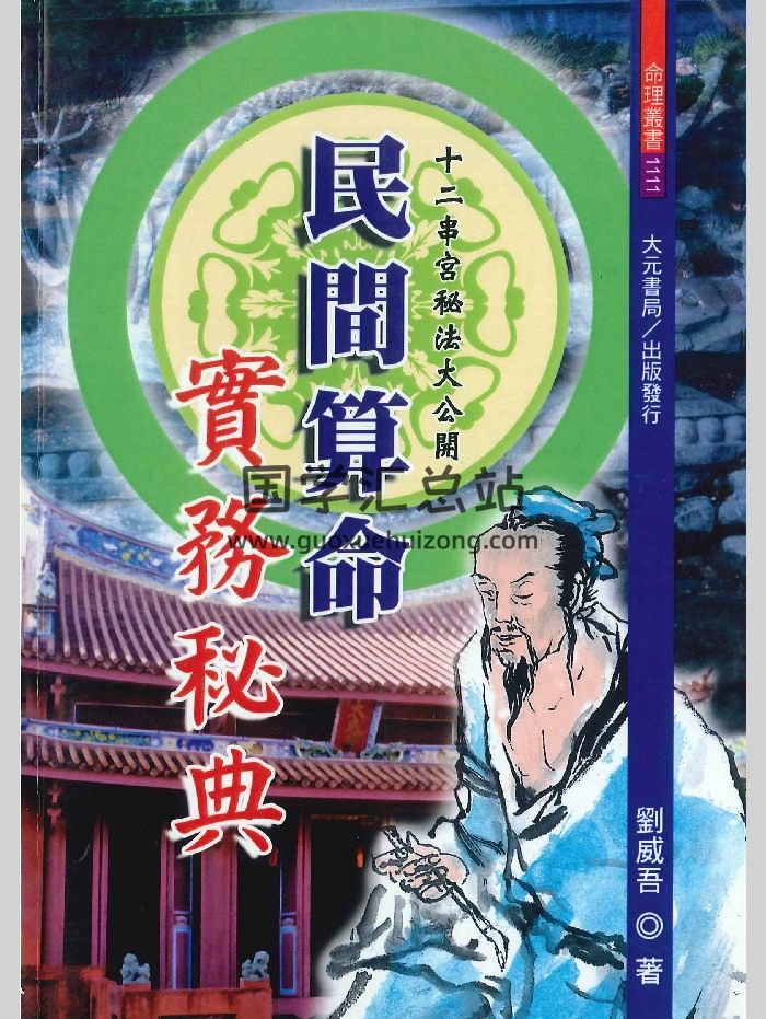 刘威吾《民间算命实务秘典》462页-封面命理