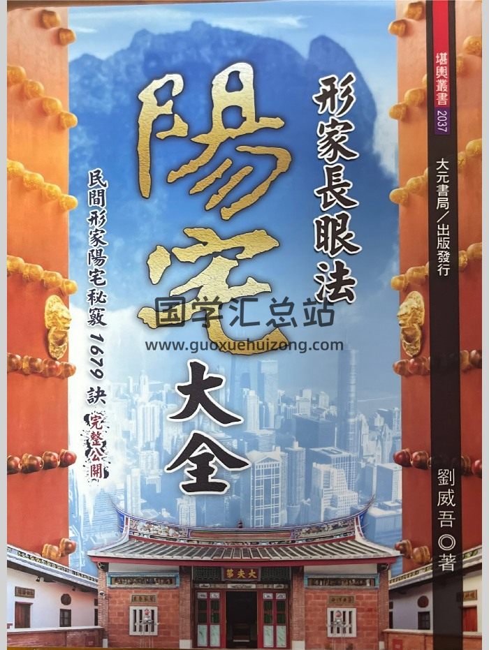 刘威吾 形家长眼法《阳宅大全》486页-封面风水堪舆